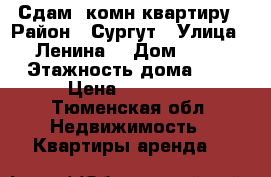 Сдам 2комн квартиру › Район ­ Сургут › Улица ­ Ленина  › Дом ­ 29 › Этажность дома ­ 5 › Цена ­ 33 000 - Тюменская обл. Недвижимость » Квартиры аренда   